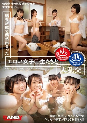 DANDY-809 — 在温泉旅馆偶遇的性感女学生大乱交